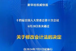 威利-格林：锡安应该得到更多罚球 已向联盟提及了此事